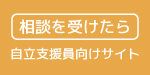 相談を受けたら